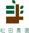 松田農園