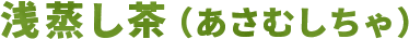 浅蒸し茶(あさむしちゃ)
