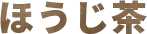 ほうじ茶